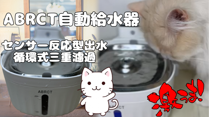 ペット用　犬・猫兼用自動給水機　ABRCT　新鮮なお水を毎日！大容量２L　多頭飼いでも安心！超静音センサーで反応