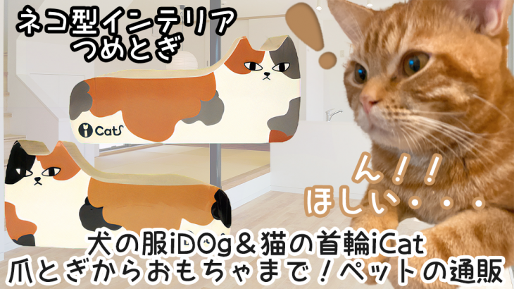 犬の服iDOg＆猫の首輪iCat　爪とぎからおもちゃまで！ペットの通販サイト