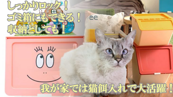 しっかりロック！ゴミ箱にもできる！収納としても！我が家では猫餌入れで大活躍！　