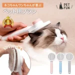 ワンプッシュ PETFUN ペットファン【レビュー】～簡単に抜け毛を処理！ペットに優しいブラッシングブラシ～